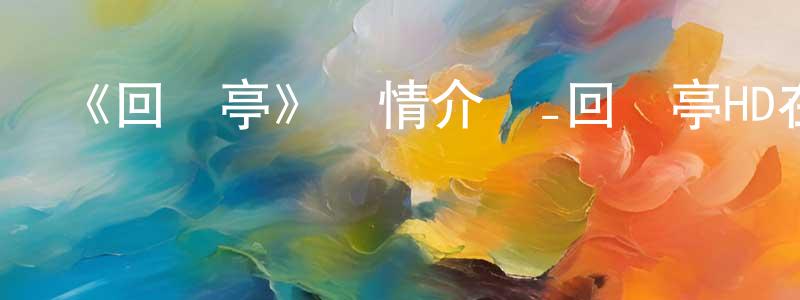 曹文德的網絡影視資源,《回馬亭》詳情介紹_回馬亭HD在線觀看_回馬亭迅雷下載_動漫劇場